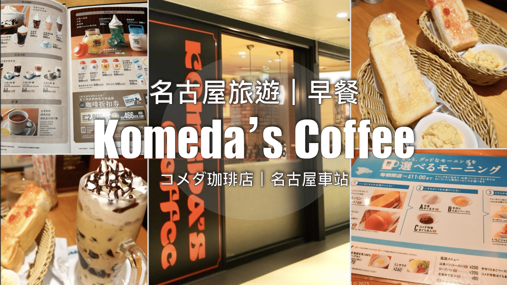 【名古屋自由行】Komeda咖啡 コメダ珈琲店 – 名古屋車站店 // 點飲品送免費吐司配蛋沙律/紅豆/溫泉蛋｜名古屋必食早餐店